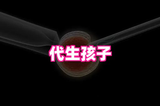 choos：代孕哪家成功率高_上海助孕费用